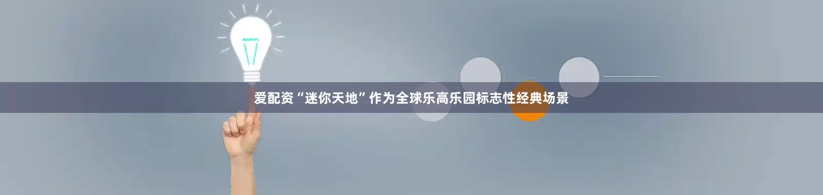 爱配资“迷你天地”作为全球乐高乐园标志性经典场景