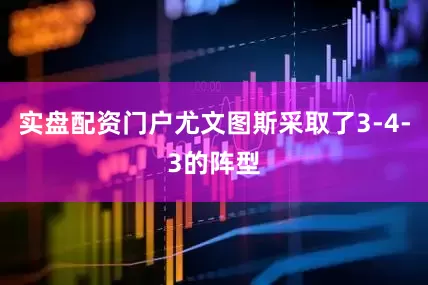 实盘配资门户尤文图斯采取了3-4-3的阵型