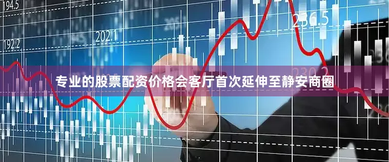 专业的股票配资价格会客厅首次延伸至静安商圈