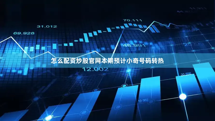 怎么配资炒股官网本期预计小奇号码转热