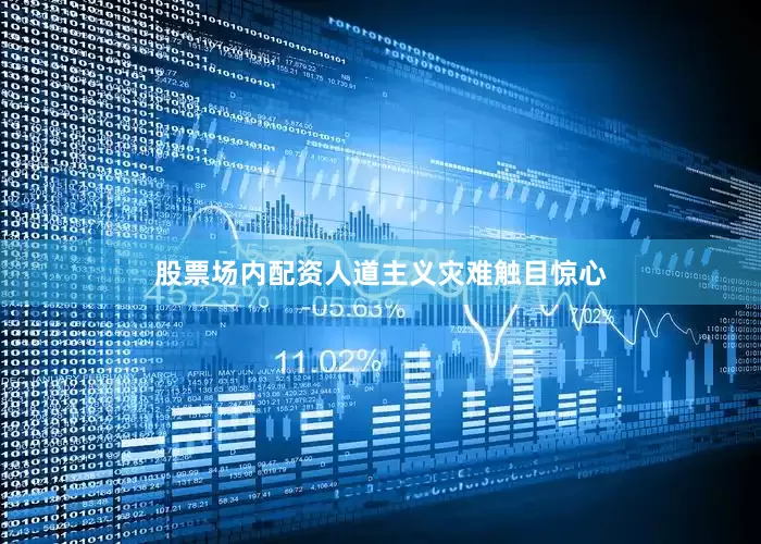 股票场内配资人道主义灾难触目惊心
