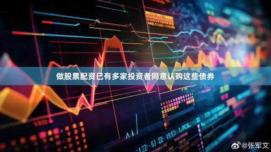 做股票配资已有多家投资者同意认购这些债券