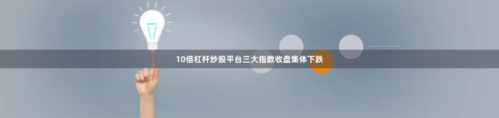10倍杠杆炒股平台三大指数收盘集体下跌
