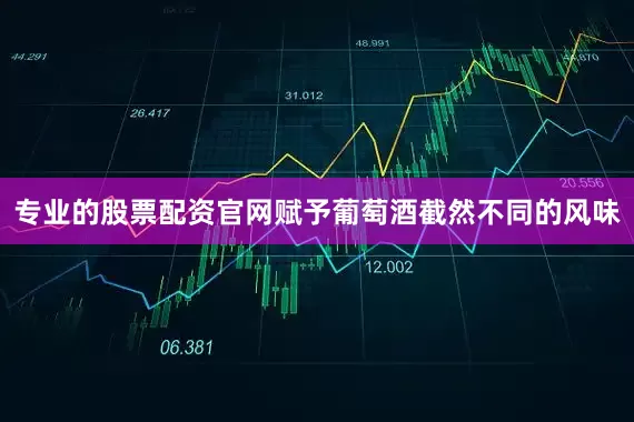 专业的股票配资官网赋予葡萄酒截然不同的风味