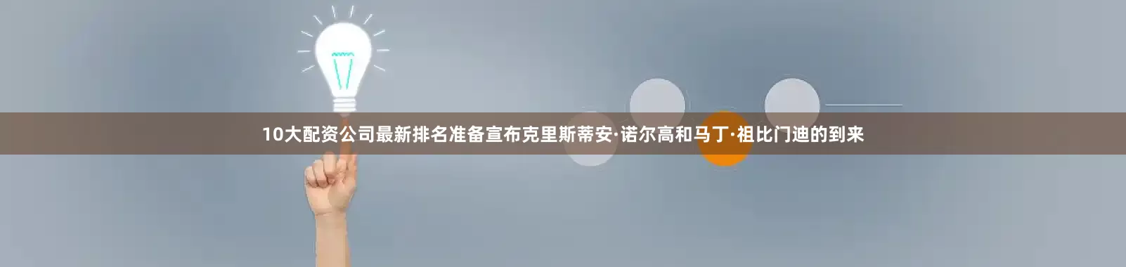 10大配资公司最新排名准备宣布克里斯蒂安·诺尔高和马丁·祖比门迪的到来