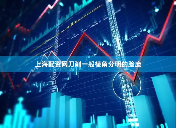 上海配资网刀削一般棱角分明的脸庞