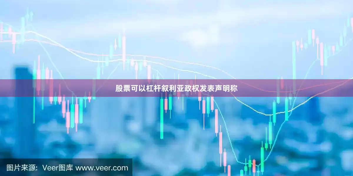 股票可以杠杆叙利亚政权发表声明称