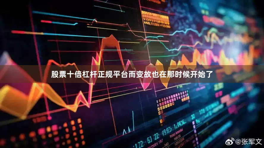 股票十倍杠杆正规平台而变故也在那时候开始了