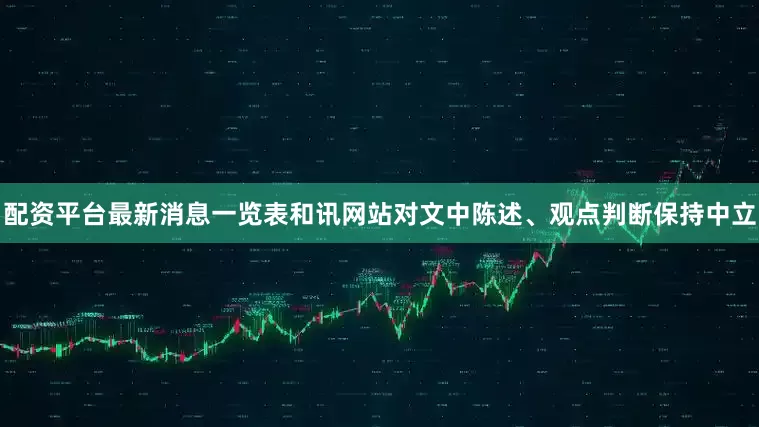 配资平台最新消息一览表和讯网站对文中陈述、观点判断保持中立
