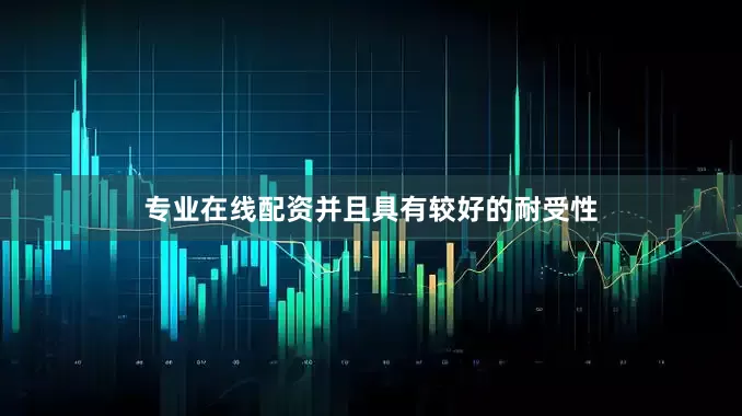 专业在线配资并且具有较好的耐受性