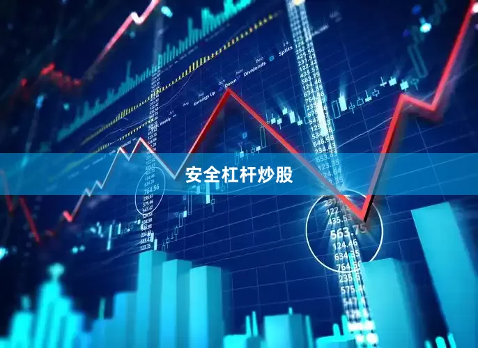 安全杠杆炒股
