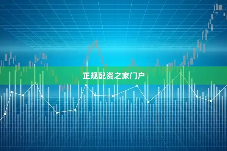 正规配资之家门户