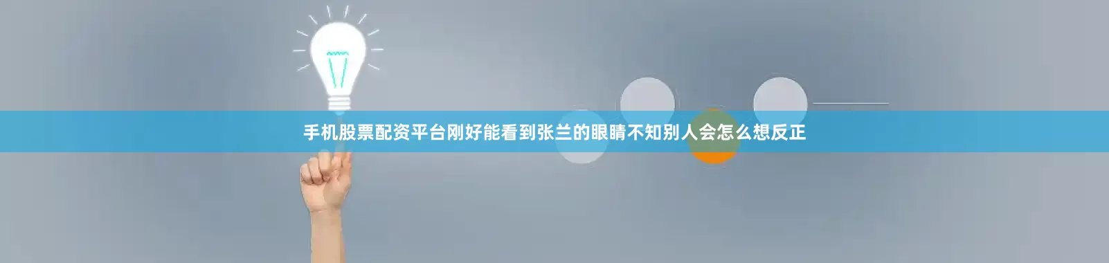 手机股票配资平台刚好能看到张兰的眼睛不知别人会怎么想反正