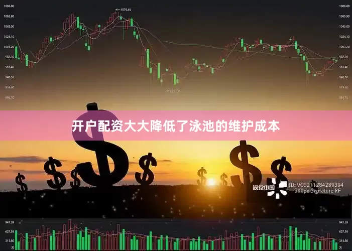 开户配资大大降低了泳池的维护成本