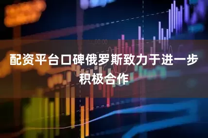 配资平台口碑俄罗斯致力于进一步积极合作