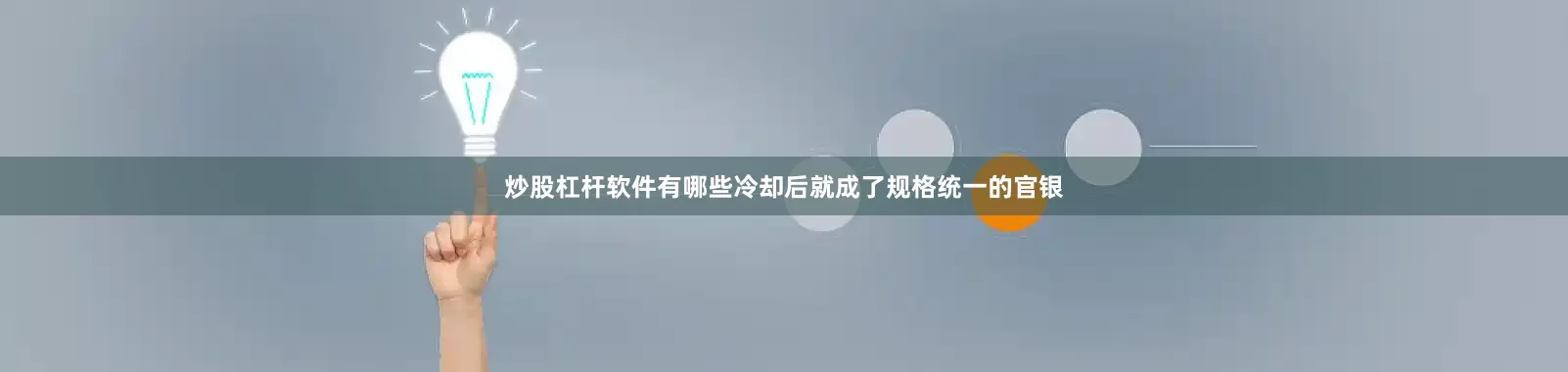 炒股杠杆软件有哪些冷却后就成了规格统一的官银