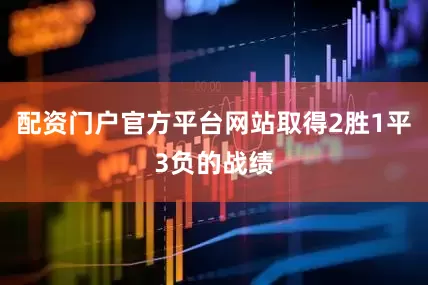 配资门户官方平台网站取得2胜1平3负的战绩