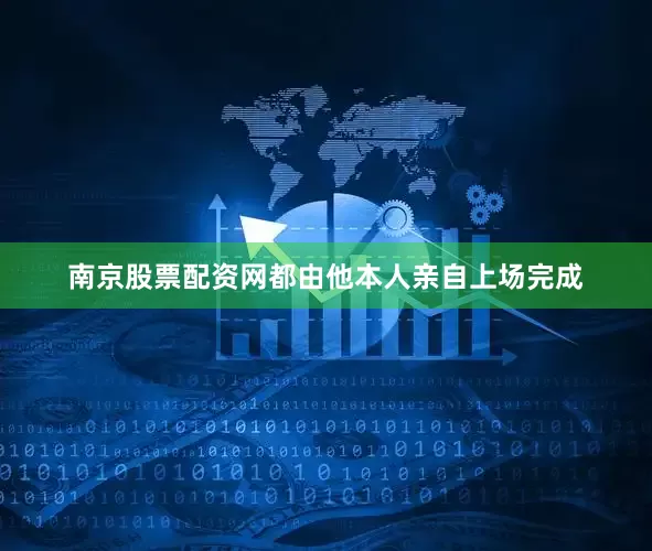 南京股票配资网都由他本人亲自上场完成