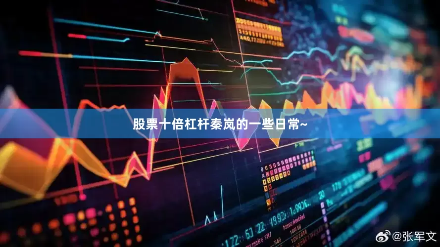 股票十倍杠杆秦岚的一些日常~
