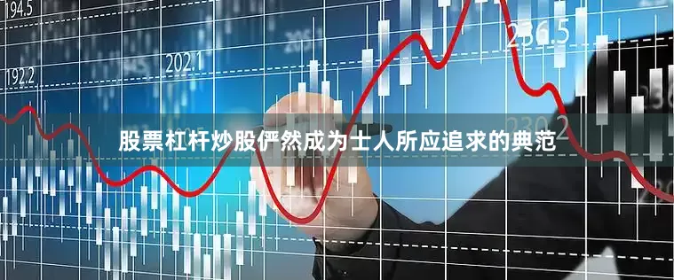 股票杠杆炒股俨然成为士人所应追求的典范