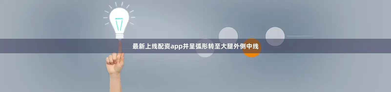 最新上线配资app并呈弧形转至大腿外侧中线