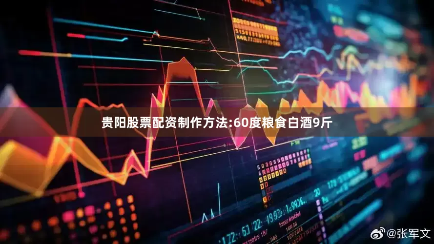 贵阳股票配资制作方法:60度粮食白酒9斤