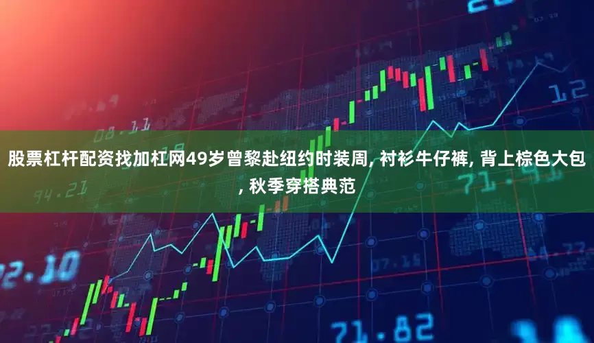 股票杠杆配资找加杠网49岁曾黎赴纽约时装周, 衬衫牛仔裤, 背上棕色大包, 秋季穿搭典范