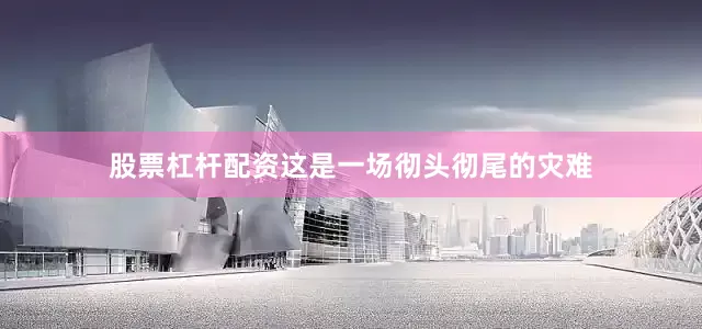 股票杠杆配资这是一场彻头彻尾的灾难