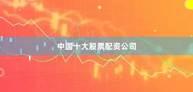中国十大股票配资公司