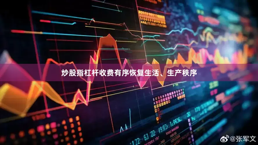 炒股指杠杆收费有序恢复生活、生产秩序