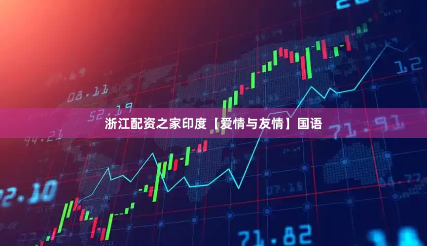 浙江配资之家印度【爱情与友情】国语