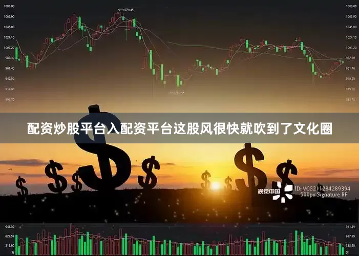 配资炒股平台入配资平台这股风很快就吹到了文化圈