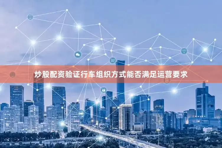 炒股配资验证行车组织方式能否满足运营要求